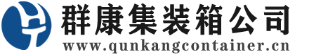 隆化集装箱 - 隆化二手集装箱 - 隆化海运集装箱 - 群康集装箱服务公司